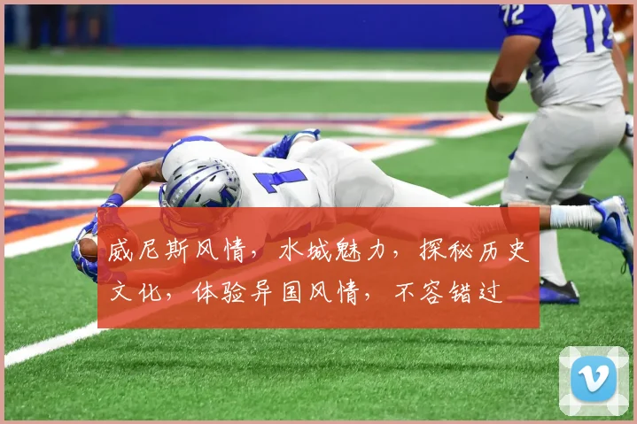 威尼斯风情，水城魅力，探秘历史文化，体验异国风情，不容错过