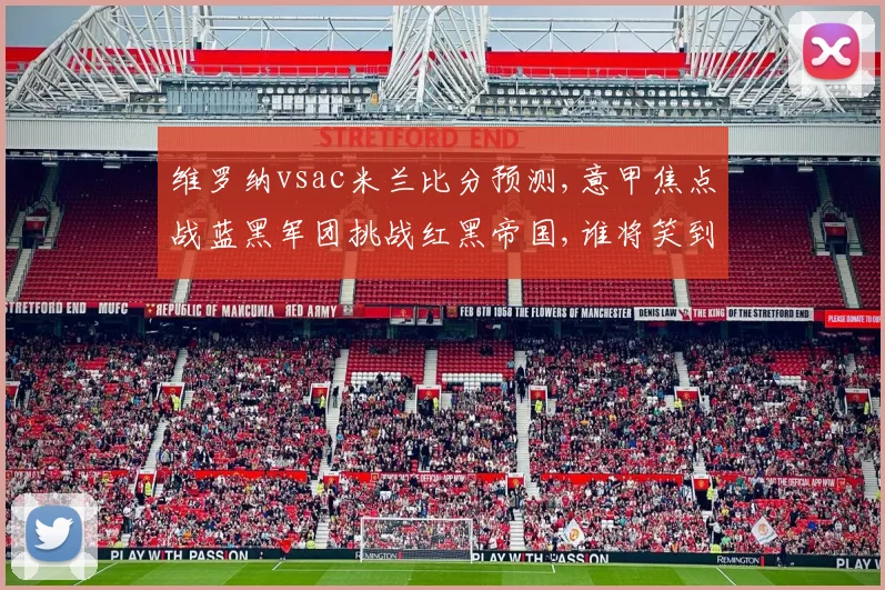维罗纳vsac米兰比分预测,意甲焦点战蓝黑军团挑战红黑帝国,谁将笑到最后