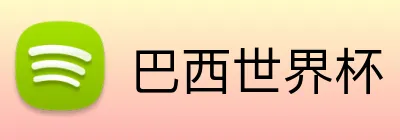 巴西世界杯 Logo
